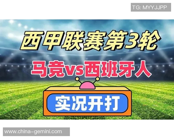 西班牙人迎战马竞争夺西甲积分榜关键战役的精彩对决