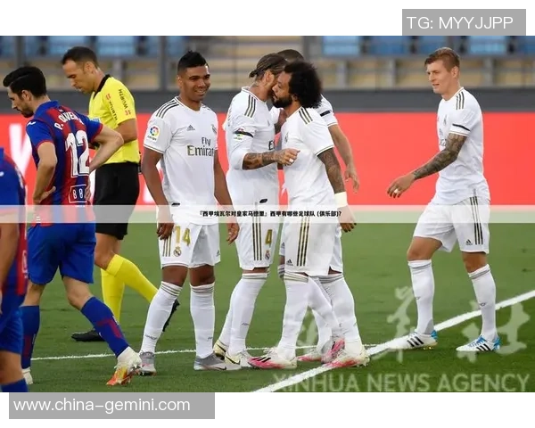 埃瓦尔主场迎战皇马全景分析与赛前预测